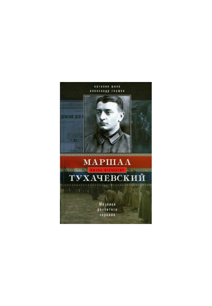 Маршал Тухачевский