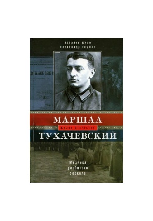 Маршал Тухачевский