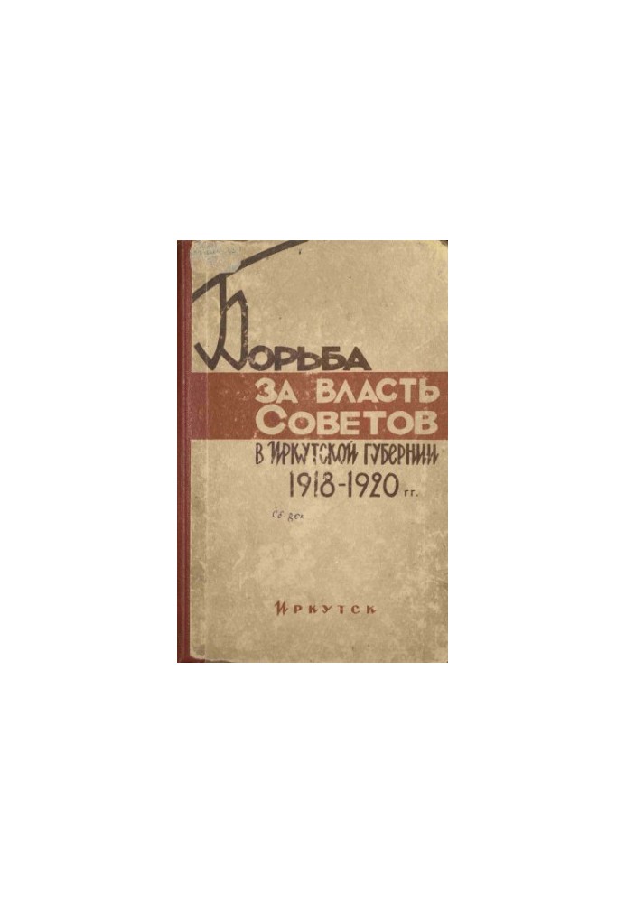Борьба за власть Советов в Иркутской губернии. 1918-1920 гг.
