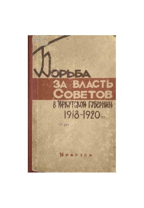 Борьба за власть Советов в Иркутской губернии. 1918-1920 гг.
