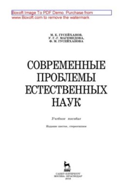 Modern problems of natural sciences: a textbook