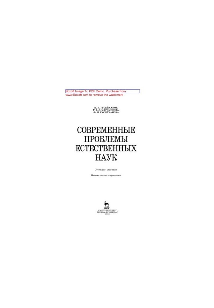 Modern problems of natural sciences: a textbook