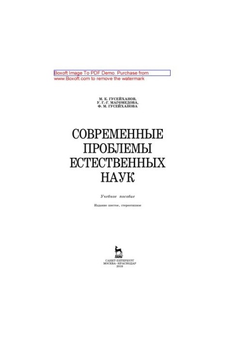 Modern problems of natural sciences: a textbook