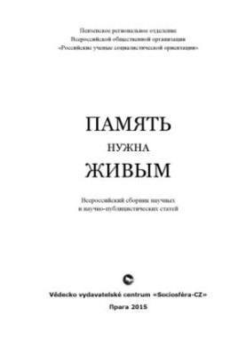 Память нужна живым: всероссийский сборник научных и научно-публицистических статей