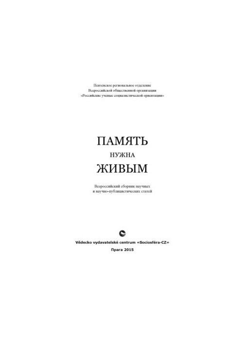 Память нужна живым: всероссийский сборник научных и научно-публицистических статей