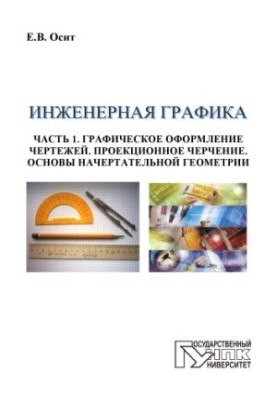 Інженерна графіка. Частина 1. Графічне оформлення креслень. Проекційне креслення. Основи начертаної геометрії