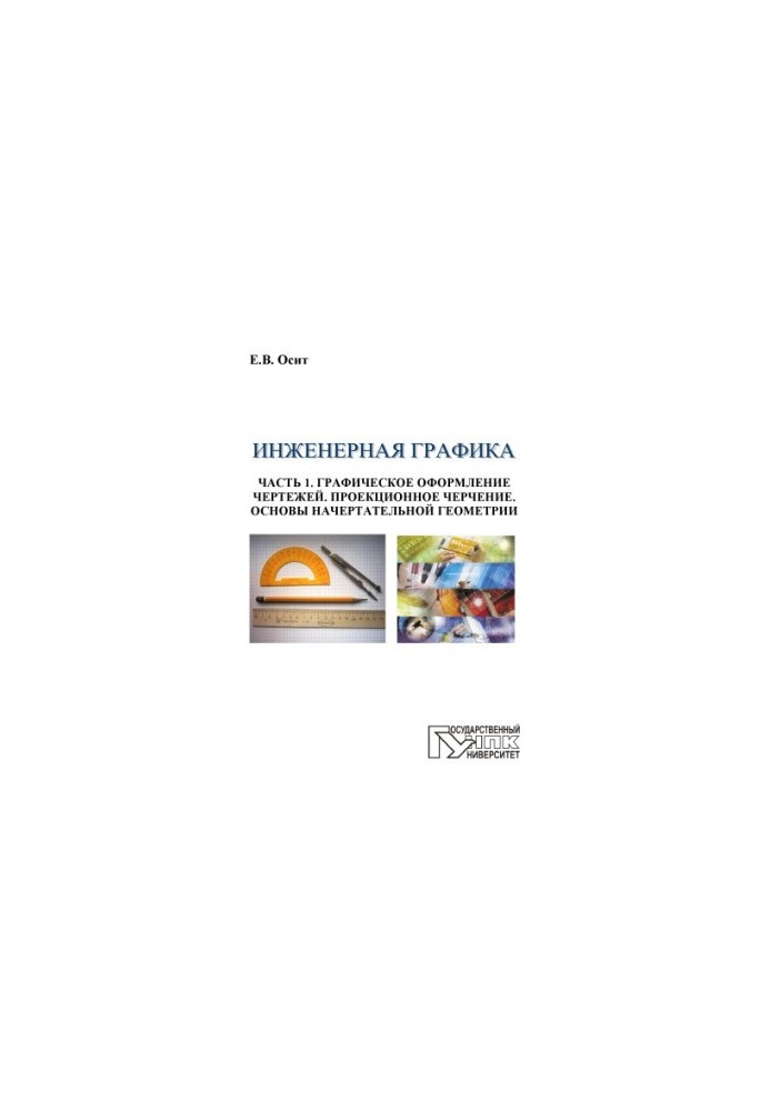 Інженерна графіка. Частина 1. Графічне оформлення креслень. Проекційне креслення. Основи начертаної геометрії