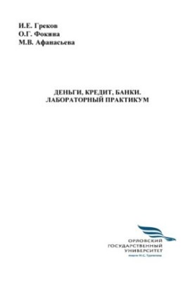 Гроші, кредит, банки.