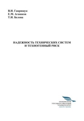 Gavrischuk Vladimir Ivanovich. Reliability of technical systems and technogenic risk