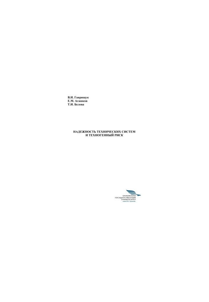 Gavrischuk Vladimir Ivanovich. Reliability of technical systems and technogenic risk