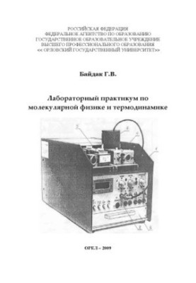 Лабораторный практикум по молекулярной физике и термодинамике