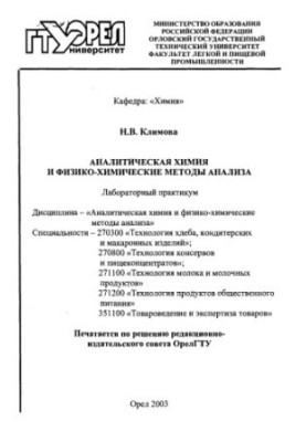 Аналитическая химия и физико-химические методы анализа