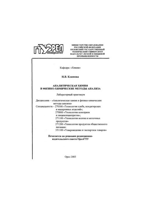 Аналитическая химия и физико-химические методы анализа