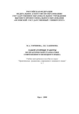 Горинова, М. А. Лабораторные работы по практической грамматике современного немецкого языка