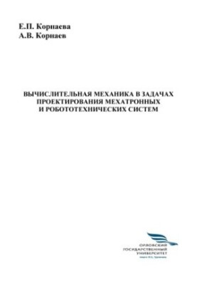 Вичислювальна механіка в задачах проектування мехатронних і робототехнічних систем