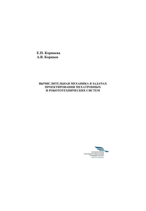Вичислювальна механіка в задачах проектування мехатронних і робототехнічних систем