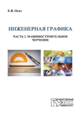 Інженерна графіка. Частина 2. Машинобудівне креслення