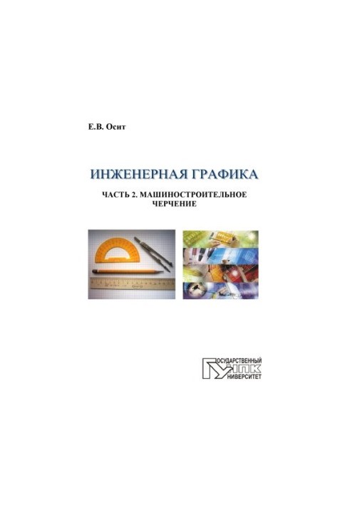 Інженерна графіка. Частина 2. Машинобудівне креслення
