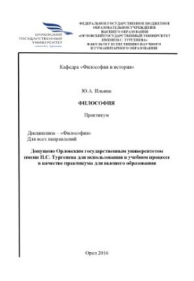Ильина, Ю. А. Философия