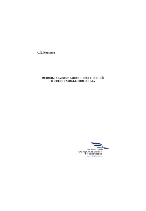 Кононов, А. Д. Основы квалификации преступлений в сфере таможенного дела