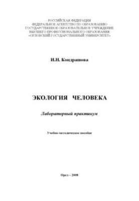 Kondrashov I. N. Human Ecology