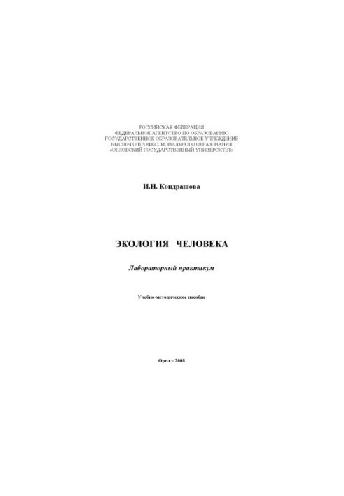 Kondrashov I. N. Human Ecology