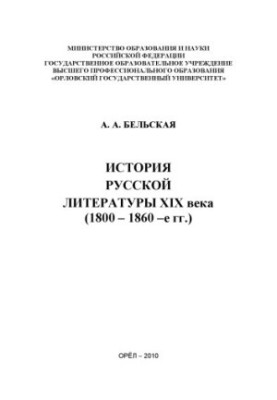 Історія російської літератури XIX століття (1800 – 1860-ті роки)