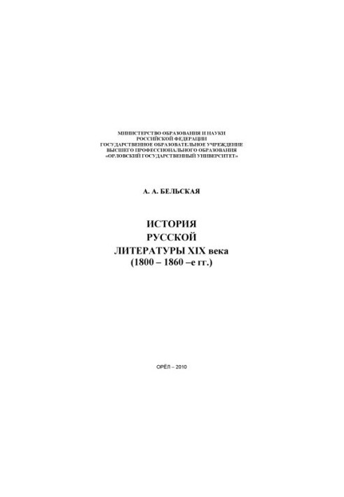 Історія російської літератури XIX століття (1800 – 1860-ті роки)
