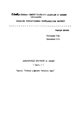 Лабораторний практикум з фізики (частина 3). Розділ: "Оптика та фізика твердого тіла"