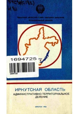 Иркутская область. Административно-территориальное деление