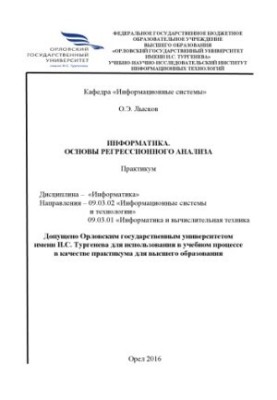Лысков, О. Э. Информатика. Основы регрессионного анализа