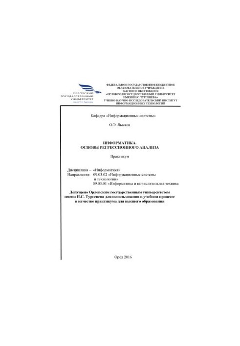 Лысков, О. Э. Информатика. Основы регрессионного анализа