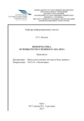 Lyskov, O. E. Informatics. Foundations of regression analysis