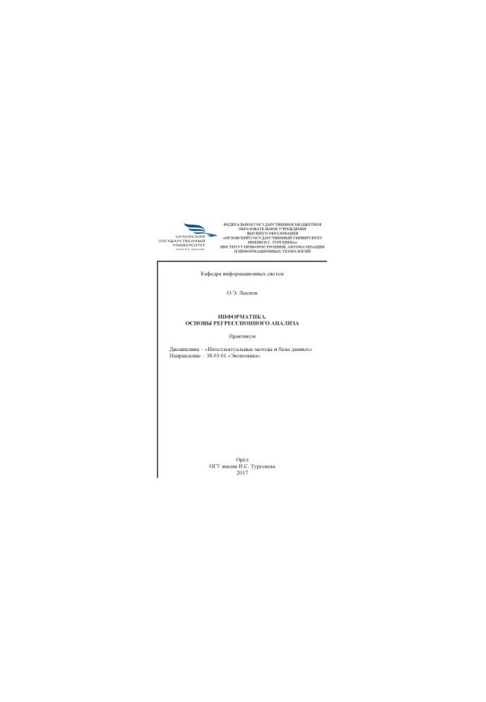 Lyskov, O. E. Informatics. Foundations of regression analysis