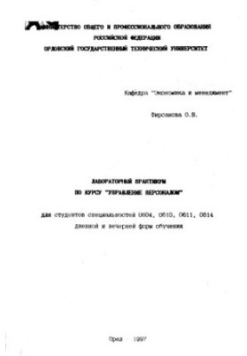 Лабораторний практикум з курсу "Управління персоналом"
