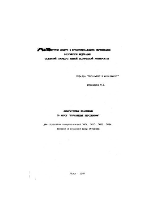 Лабораторний практикум з курсу "Управління персоналом"