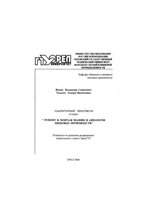 Лабораторный практикум по курсу "Ремонт и монтаж машин и аппаратов пищевых производств"