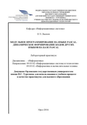 Модульне програмування мовою PASCAL. Динамічне формування кодів інших мов на базі PASCAL