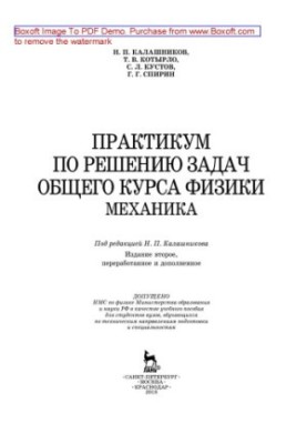 Workshop on solving the problems of the general course of physics. Mechanics: training manual