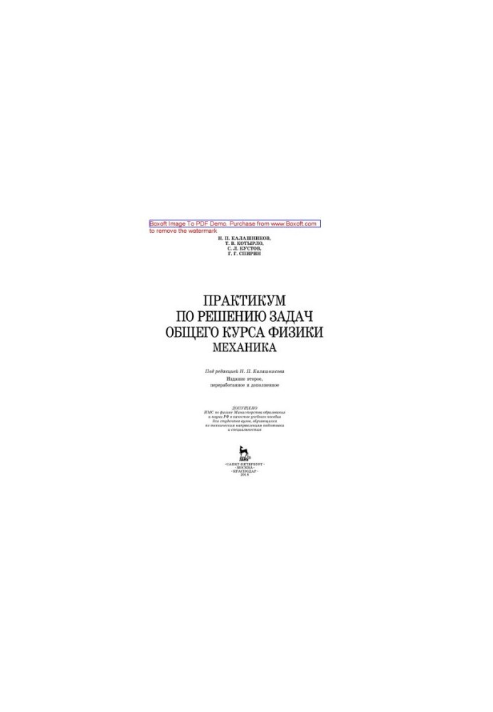 Workshop on solving the problems of the general course of physics. Mechanics: training manual