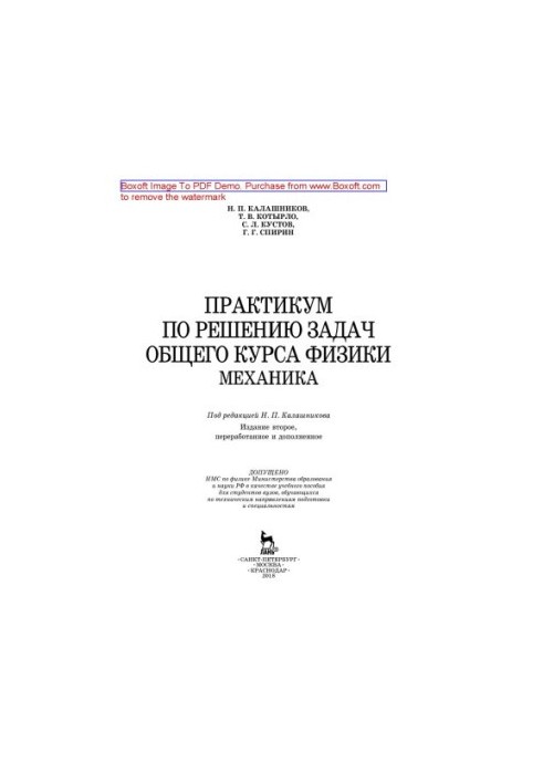 Workshop on solving the problems of the general course of physics. Mechanics: training manual
