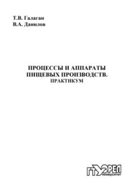 Процеси та апарати харчових виробництв