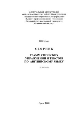 Мусат, Н. П. Сборник грамматических упражнений и текстов по английскому языку (глагол)