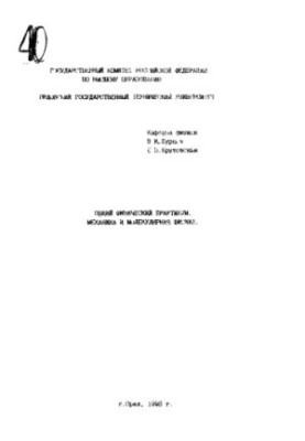Загальний фізичний практикум. Механіка та молекулярна фізика