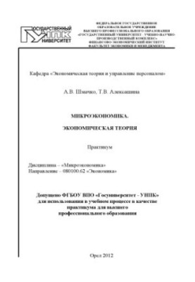 Microeconomics. Economic theory