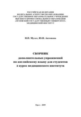Musat, N. P. Compendium of additional exercises in English for students of the 2nd year of the medical institute