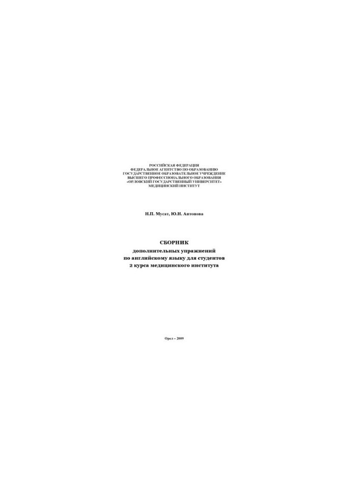 Musat, N. P. Compendium of additional exercises in English for students of the 2nd year of the medical institute
