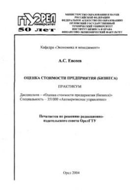 Оцінка вартості підприємства (бізнесу)