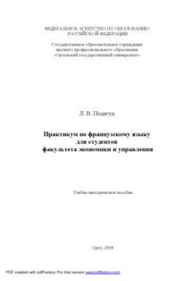 Практикум з французької мови для студентів факультету економіки та управління
