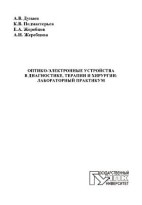 Оптико-электронные устройства в диагностике, терапии и хирургии